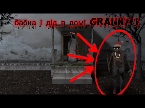 Видео: Granny 1 але з дідом🤯 granny legacy #granny#сваты6 #horror 