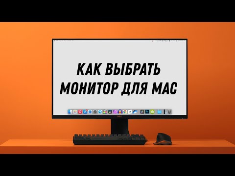 Видео: Как выбрать монитор для Mac? Лучший монитор для MacBook Pro!