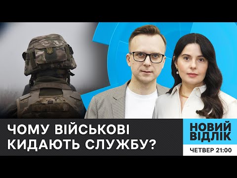 Видео: Війська виснажені? Демобілізація, права військових та СЗЧ: чи є у влади рішення? | НОВИЙ ВІДЛІК