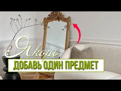 Видео: Акценты, которые мгновенно собирают любой интерьер. 3 простые идеи для вашего дома