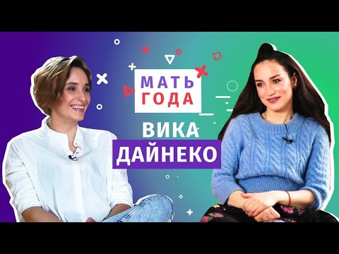 Видео: Вика Дайнеко: работа и материнство, партнерство в воспитании после развода, бодипозитив