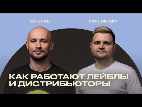Видео: Рыночные отношения: как взаимодействуют лейблы и дистрибьюторы [ИМИ.Конференция 2022]