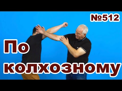 Видео: Защита от колхозных ударов.