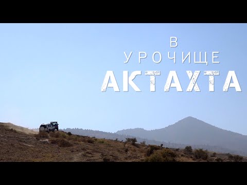 Видео: Путешествие команды Horizon 4x4 на LADA Niva в урочище Актахта