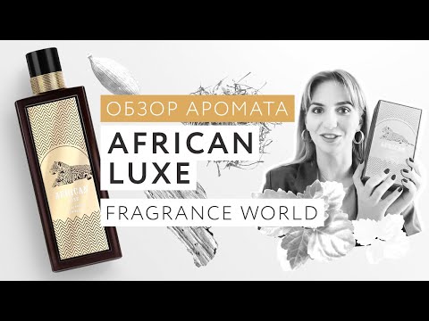 Видео: Обзор аромата African Luxe Fragrance World линейки FA Paris
