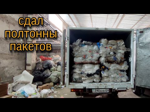 Видео: Время сдавать полиэтилен! Везу 500 килограмм ПВД на приёмку вторсырья!