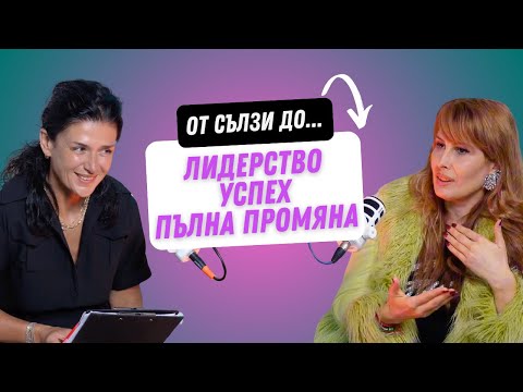 Видео: Майка, лидер, вдъхновение – трансформацията на Цвети Колева