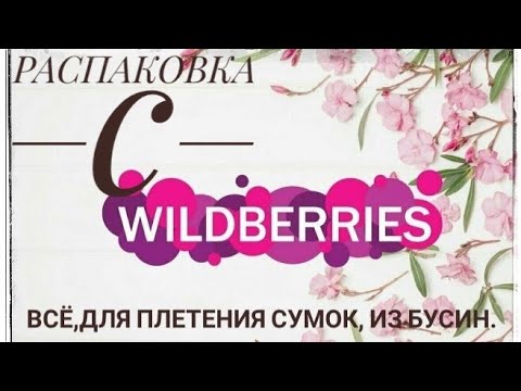 Видео: Распаковка с WILDBERRIES.Всё,для плетения сумок из бусин.#сумкиизбусин #сумкиназаказ #распаковка