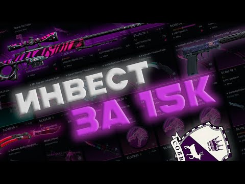 Видео: Составил ЛУЧШИЙ ИНВЕСТ ПОРТФЕЛЬ ЗА 15к | Инвестиции в КС2 Steam