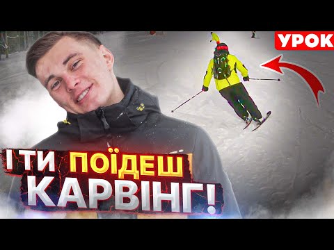 Видео: НАЙКРАЩИЙ Урок! ВСЕ по ПОЛИЧКАХ! Карвінг на ЛИЖАХ! ТЕхніка катання на лижах! Буковель 2024