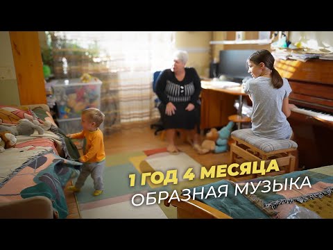 Видео: Владислав, 1 год 4 месяца. Образное восприятие музыки, первый урок.