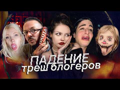 Видео: ТРЕШ-БЛОГЕРЫ  | Что с ними стало и как их сожрал нижний интернет