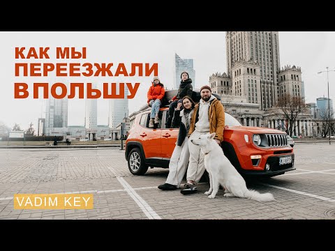 Видео: Как мы переехали в ПОЛЬШУ, купили новую машину, сменили несколько квартиру и искали вкусный кофе!