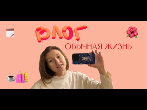 Видео: ВЛОГ | обычная жизнь | покупки вб и озон