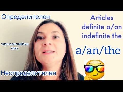 Видео: a/an/the Articles Граматика Произношение на думи на английски