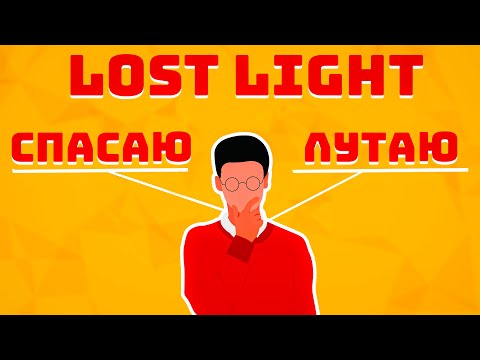 Видео: LOST LIGHT! СПАСАЮ - ЛУТАЮ НОВИЧКОВ ПЕРЕД ВАЙПОМ! ПОДРУЖИЛСЯ С ТИМЕРАМИ!