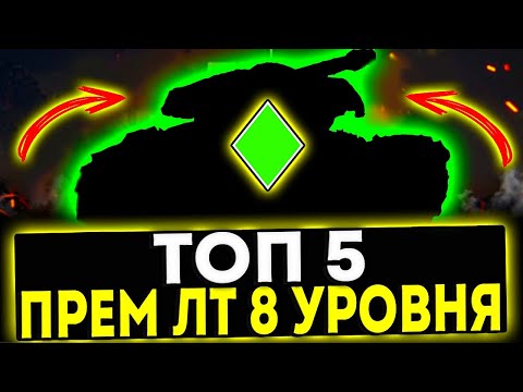 Видео: ✅ ТОП 5 ПРЕМ ЛТ 8 УРОВНЯ В ИГРЕ МИР ТАНКОВ
