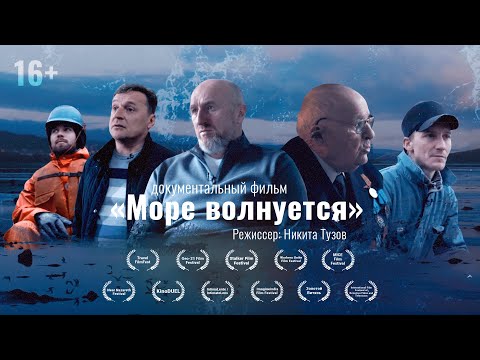 Видео: Документальный фильм «Море волнуется» / Sea is shaking (2019) | 16+