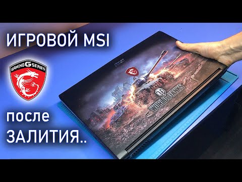 Видео: Ремонт РЕДКОГО MSI GP62 "World of Tanks Edition" или почему не стоит заливать ИГРОВЫЕ ноутбуки?