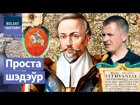 Видео: Как Радзивилловская карта открыла миру Великое Княжество Литовское / Непростые вещи