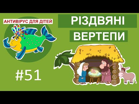 Видео: Вертепи і багато іншого про Різдво. Антивірус для дітей