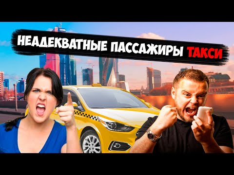 Видео: НЕАДЕКВАТНЫЕ ПАССАЖИРЫ ТАКСИ/СЕГА ТАКСИСТ
