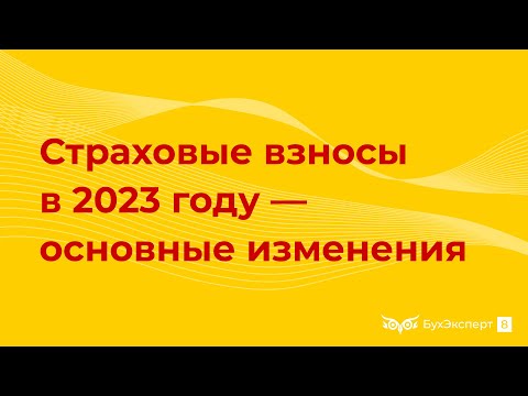 Видео: Страховые взносы в 2023 году — ставки, таблица