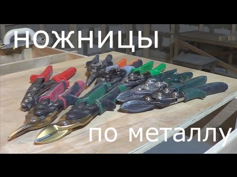 Видео: НОЖНИЦЫ ПО МЕТАЛЛУ