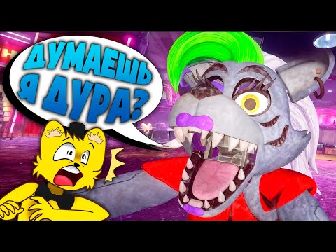 Видео: ФНАФ 9 с РУССКОЙ ОЗВУЧКОЙ 🤡 Рокси Не Дура и Починка Фредди (FNAF Security Breach)