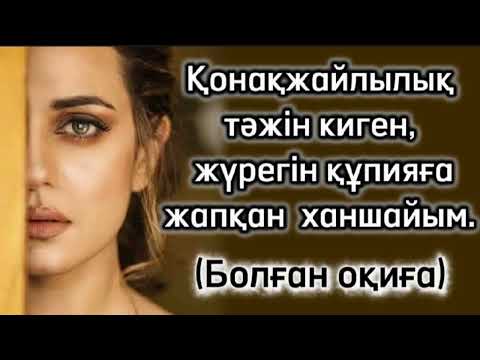 Видео: Қонақжайлылық тәжін киген., жүрегін құпияға жапқан ханшайым. 