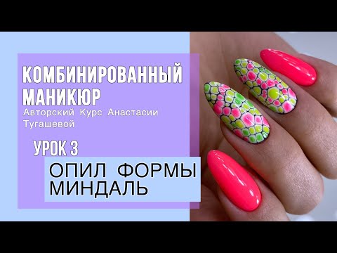 Видео: Урок 3  ОПИЛ ФОРМЫ ОВАЛ и МИНДАЛЬ. КУРС КОМБИМАНИКЮР АНАСТАСИИ ТУГАШЕВОЙ