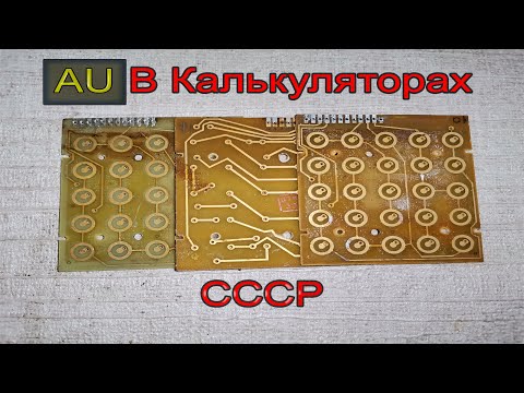 Видео: Золото с плат от калькуляторов.