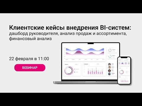 Видео: Клиентские кейсы внедрения BI-систем