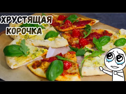 Видео: 2 самые популярные ПИЦЦЫ на вкуснейшем ТОНКОМ ТЕСТЕ, Пицца 4 сыра, пицца маргарита