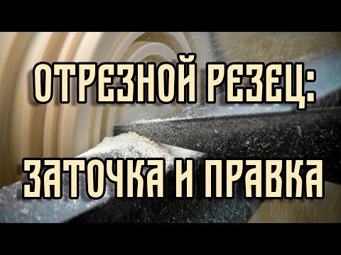 Видео: ОТРЕЗНОЙ РЕЗЕЦ: ЗАТОЧКА И ПРАВКА
