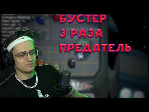 Видео: БУСТЕР 3 РАЗА ПОДРЯД ПРЕДАТЕЛЬ /#buster #amongUs