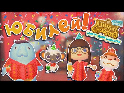 Видео: 10ЫЙ ДИЗАЙН В HAPPY HOME PARADISE! ANIMAL CROSSING NEW HORIZONS [YUKI CROSSING]