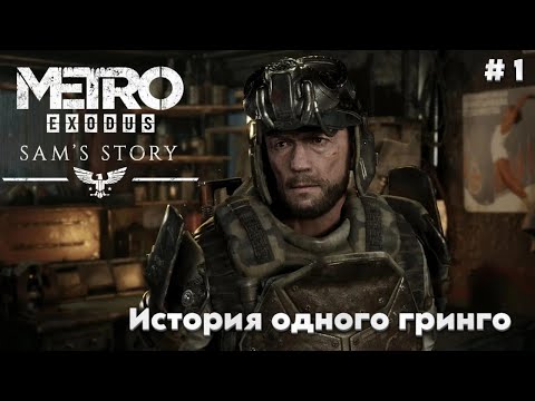 Видео: Как же хочется домой - Metro Exodus: Sam's Story # 1