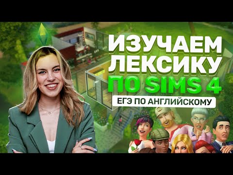 Видео: Изучаем лексику с Sims 4 I ЕГЭ по Английскому для 10 классов Умскул