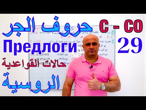 Видео: (29) قاعدة تحويل حرف الجر с الي со في اللغة الروسية | متى نستخدم حرف الجر со باللغة الروسية ؟