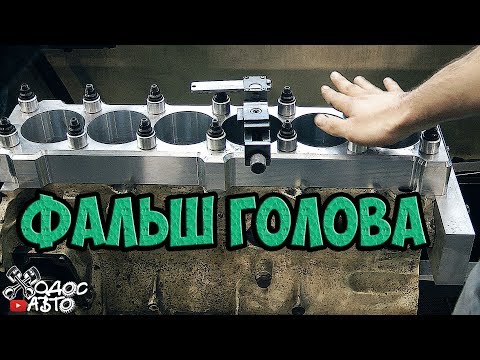 Видео: Фальш голова что и зачем!