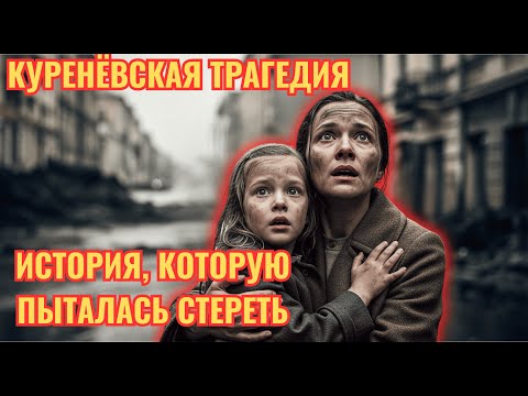 Видео: Куренёвская катастрофа (1961): халатность, замалчивание и 1500 погибших