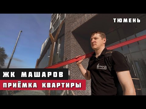 Видео: ЖК МАШАРОВ, Тюмень. Приёмка квартиры.