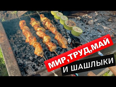 Видео: МАЙСКИЕ ПРАЗДНИКИ НА ДАЧЕ. МНОГО ДЕЛ СДЕЛАНО!!! ОТДЫХ НАМ ТОЛЬКО СНИТСЯ!