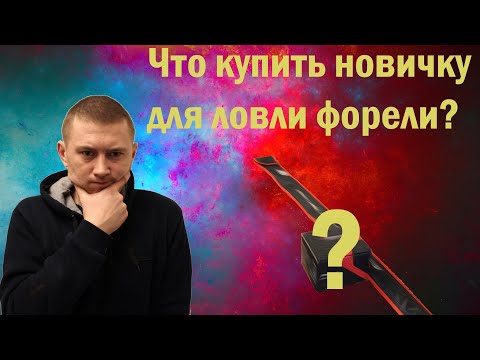 Видео: Ловля форели спиннингом для начинающих ч. 1. Снасти