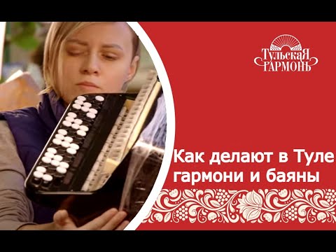 Видео: Как изготавливают гармошки и баяны в Туле