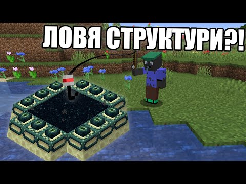 Видео: Minecraft, НО МОГА ДА ЛОВЯ СТРУКТУРИ!! Minecraft Challenge (+Giveaway)