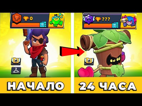 Видео: Я 24 ИГРАЛ В БРАВЛ СТАРС И ВОТ ЧТО ИЗ ЭТОГО ВЫШЛО!😱