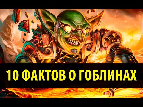 Видео: 10 Фактов о Гоблинах