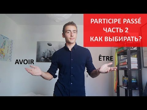 Видео: Participe passé - часть 2 - avoir или être?